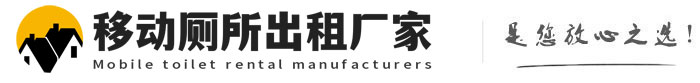 莲池移动厕所出租厂家